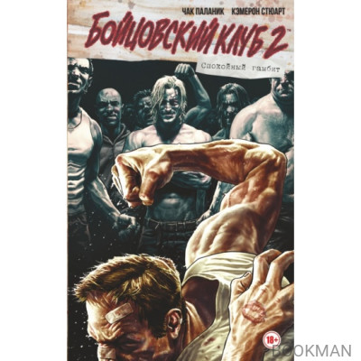 Бойцовский клуб 2. Полное издание