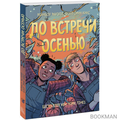 До встречи осенью