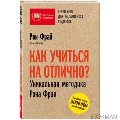 Как учиться на отлично? Уникальная методика Рона Фрая. 25-е издание