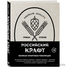 Российский крафт. Великая крафтовая революция