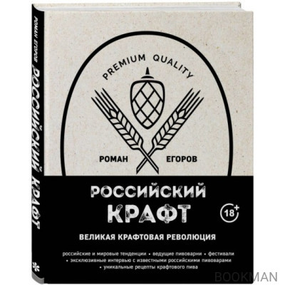 Российский крафт. Великая крафтовая революция
