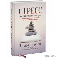Стресс как внутренняя игра Стресс как внутренняя игра