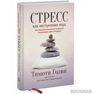 Стресс как внутренняя игра