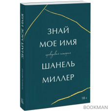 Знай мое имя. Правдивая история