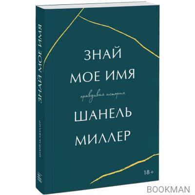 Знай мое имя. Правдивая история