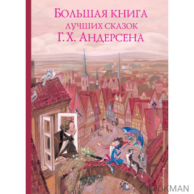 Большая книга лучших сказок Г. Х. Андерсена