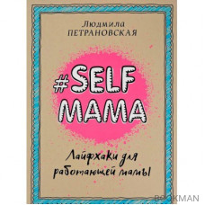 Selfmama. Лайфхаки для работающей мамы