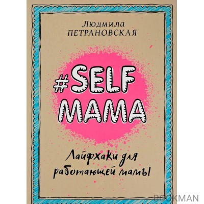 Selfmama. Лайфхаки для работающей мамы