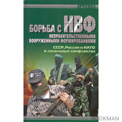 Борьба с НВФ. СССР, Россия и НАТО в локальных конфликтах