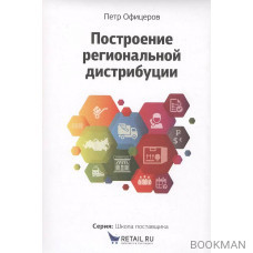 Построение региональной дистрибуции. Лучшие практики России