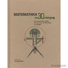 Математика за 30 секунд.