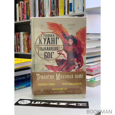 Трилогия Маковых войн: Пылающий бог, Республика Дракон, Опиумная война (комплект из 3 книг)