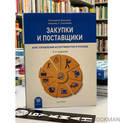 Закупки и поставщики. Курс управления ассортиментом в рознице. 2-е изд.