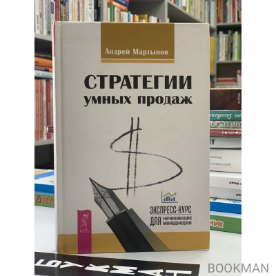 Стратегии умных продаж: экспресс-курс для начинающих менеджеров