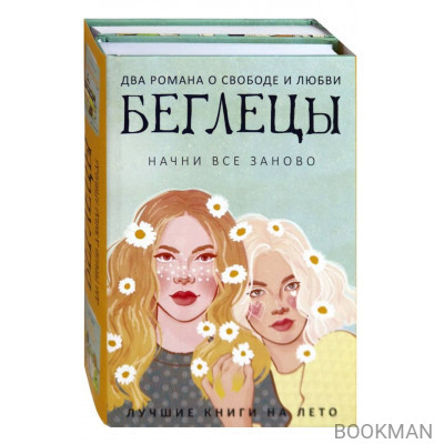 Беглецы. Начни все заново (комплект из 2 книг)