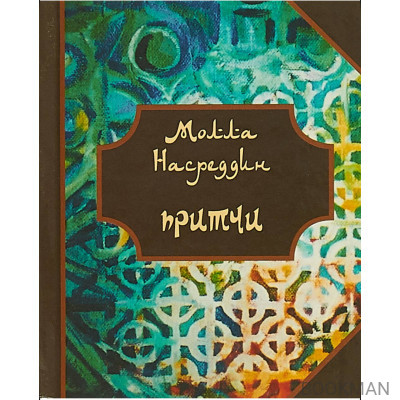 Притчи Молла Насреддина