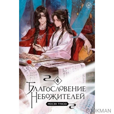 Благословение небожителей. Том 4