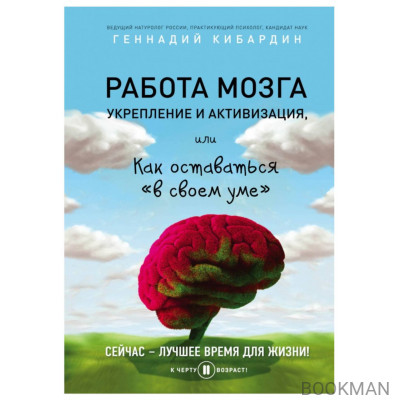 Работа мозга: укрепление и активизация