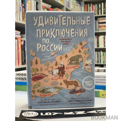 Удивительные приключения по России (комплект из двух книг в коробке)