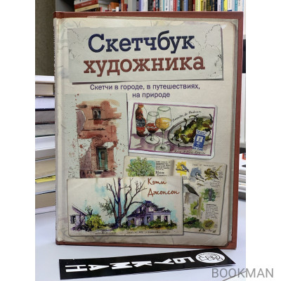 Скетчбук художника. Скетчи в городе, в путешествиях, на природе