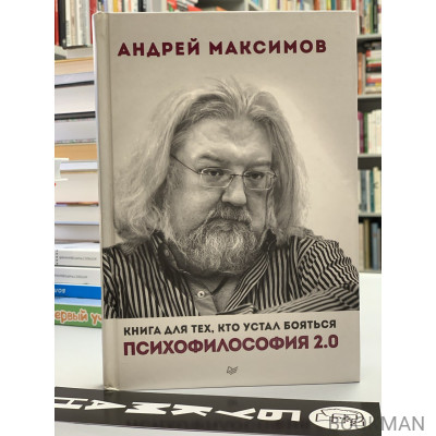 Психофилософия 2.0. Книга для тех, кто устал бояться