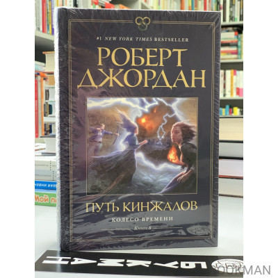 Колесо Времени. Книга 8. Путь кинжалов