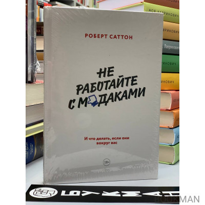 Не работайте с м*даками. И что делать, если они вокруг вас