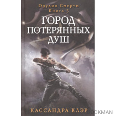 Город потерянных душ. Орудие смерти. Кн.5