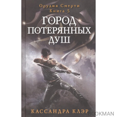 Город потерянных душ. Орудие смерти. Кн.5