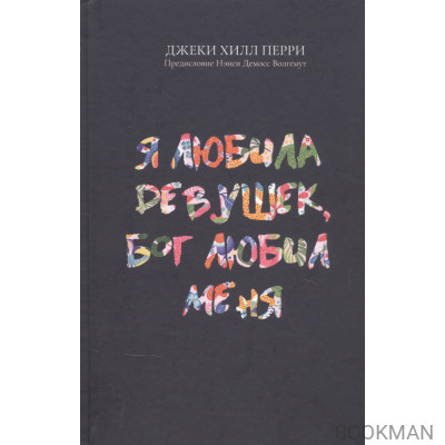 Я любила девушек, Бог любил меня