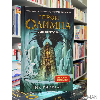 Герои Олимпа. Книга 2. Сын Нептуна