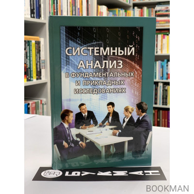 Системный анализ в фундаментальных и прикладных исследованиях