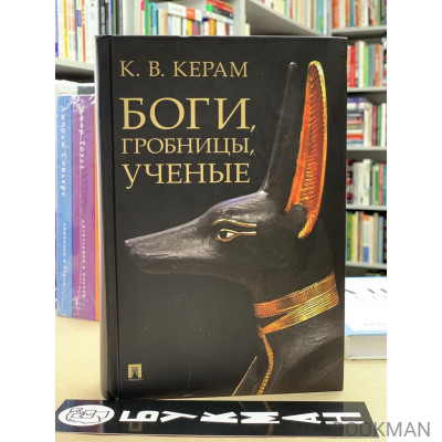Боги, гробницы, ученые