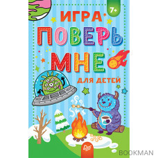 Игра "Поверь мне" для детей