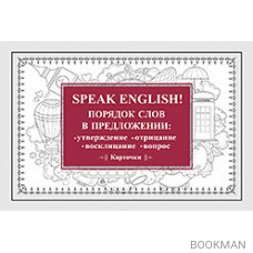 Speak English! Порядок слов в предложении: утверждение, отрицание, восклицание, вопрос_29 карточек