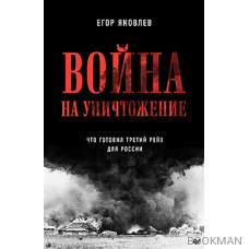 Война на уничтожение. Третий рейх и геноцид советского народа. Издание 2-е, перераб., доп.