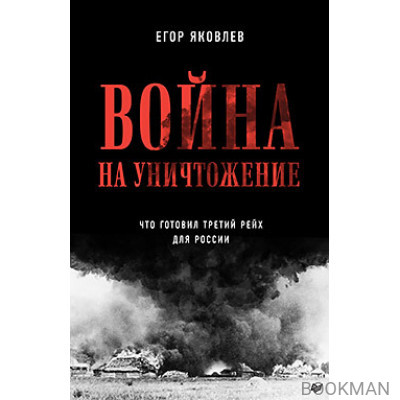 Война на уничтожение. Третий рейх и геноцид советского народа. Издание 2-е, перераб., доп.