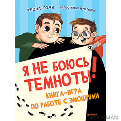 Я не боюсь темноты! Книга-игра по работе с эмоциями