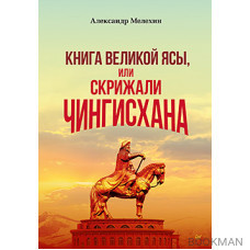 "Книга Великой Ясы", или скрижали Чингисхана