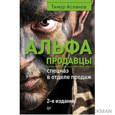 Альфа-продавцы: спецназ в отделе продаж. 2-е изд.