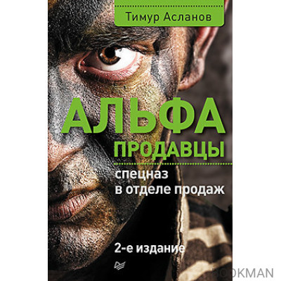 Альфа-продавцы: спецназ в отделе продаж. 2-е изд.