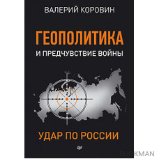 Геополитика и предчувствие войны. Удар по России