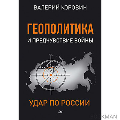 Геополитика и предчувствие войны. Удар по России