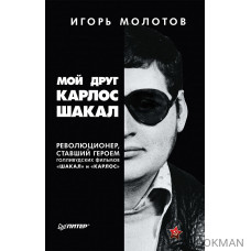 Мой друг Карлос Шакал. Революционер, ставший героем голливудских фильмов "Шакал" и "Карлос"