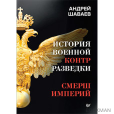 История военной контрразведки. СМЕРШ Империй