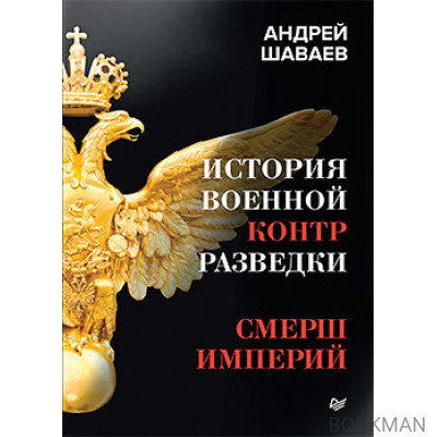 История военной контрразведки. СМЕРШ Империй