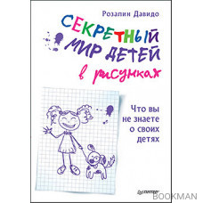 Секретный мир детей в рисунках. Что вы не знаете о своих детях