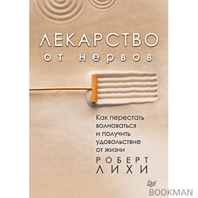 Лекарство от нервов. Как перестать волноваться и получить удовольствие от жизни