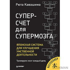 Суперсчет для супермозга. Японская система для улучшения умственной деятельности