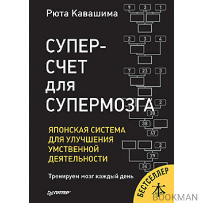 Суперсчет для супермозга. Японская система для улучшения умственной деятельности